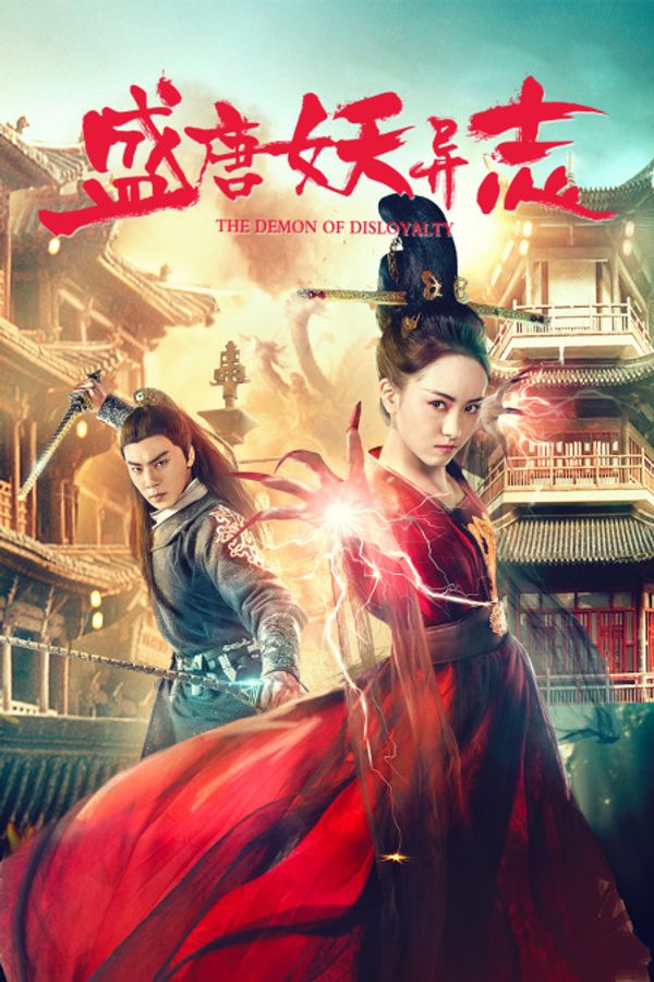 盛唐妖异志}