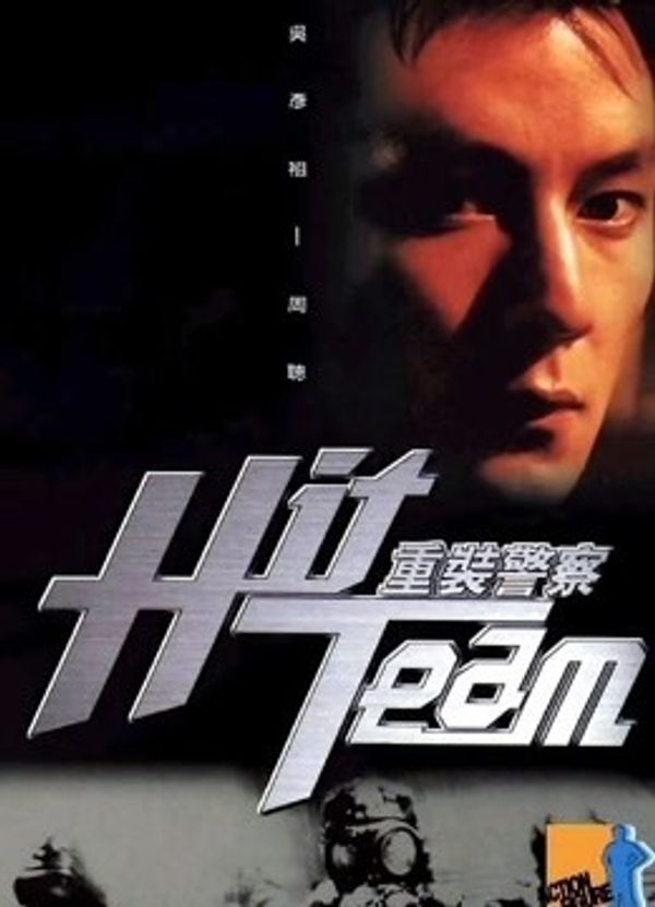 重装警察（粤语）