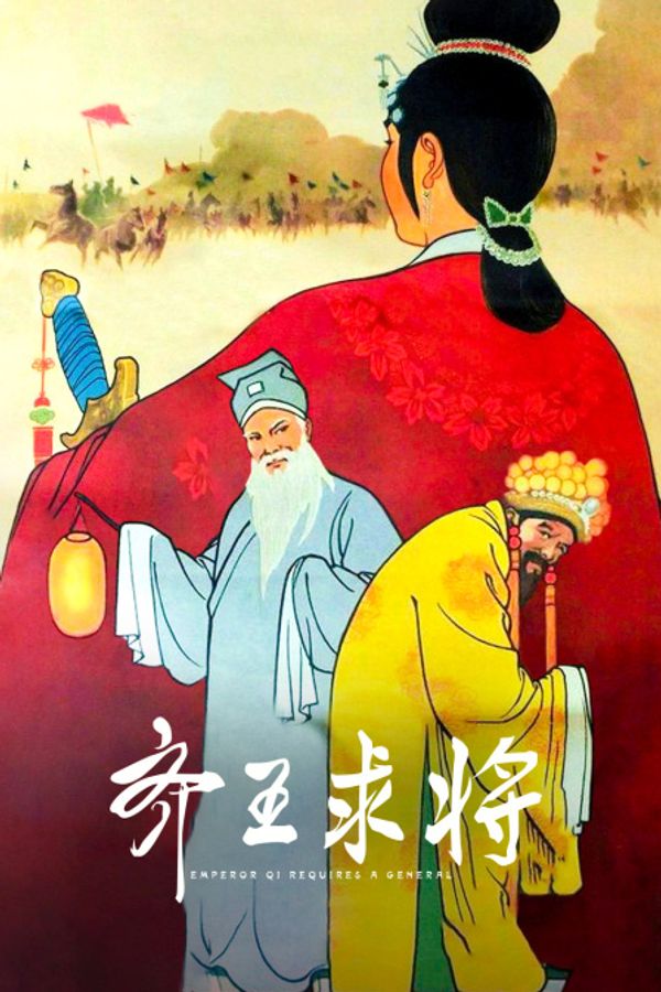 齐王求将}