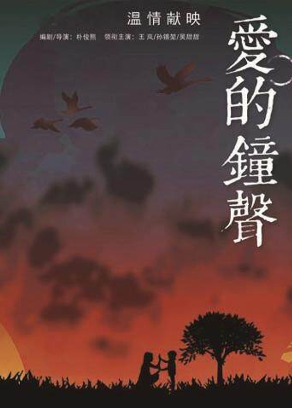 爱的钟声}