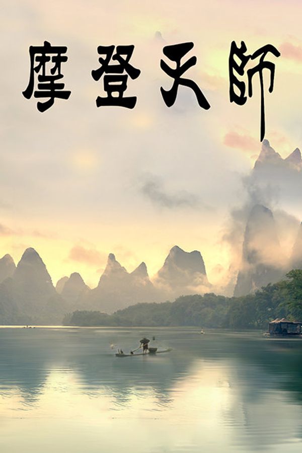 摩登天师}