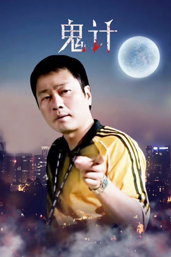 鬼计}