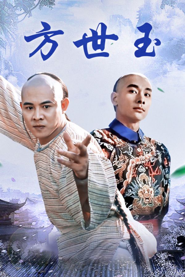方世玉}