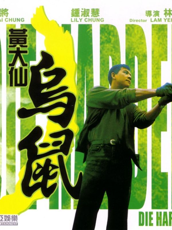 黄大仙乌鼠