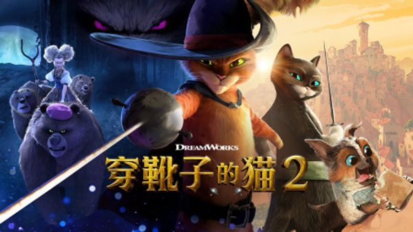 穿靴子的猫2}