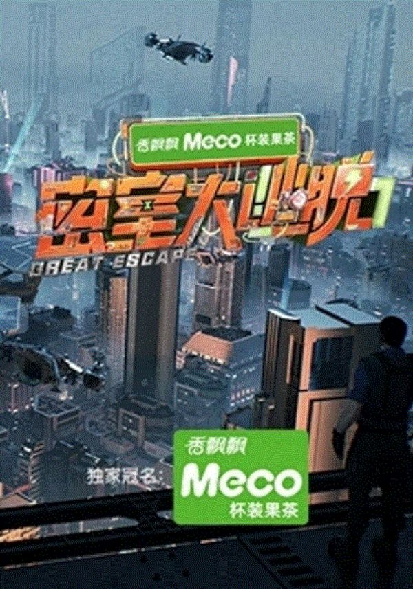 密室大逃脱第七季