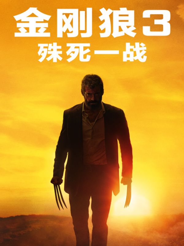 金刚狼3：殊死一战