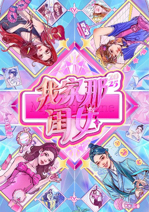我家那闺女2025