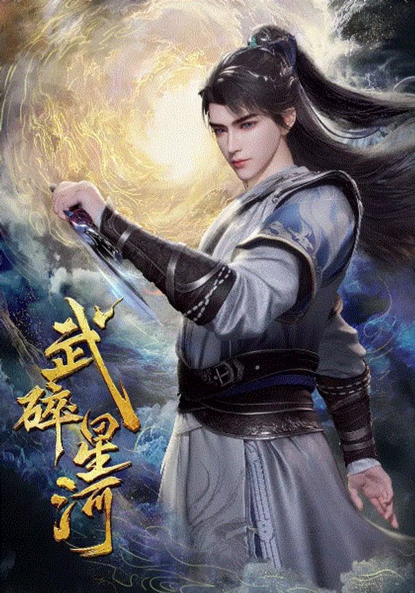 武碎星河}