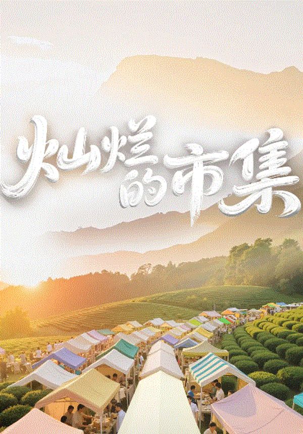 灿烂的市集