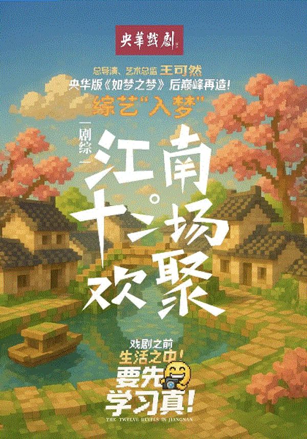 江南·十二场欢聚}