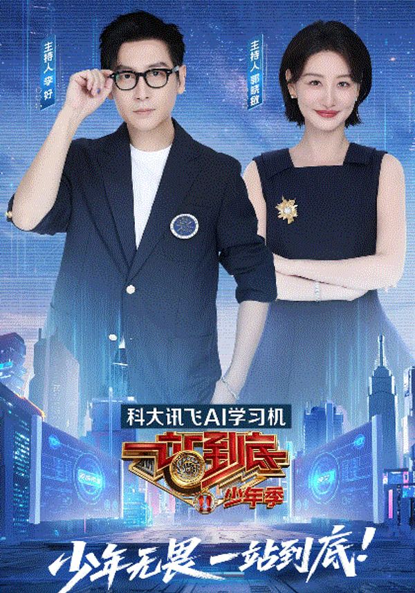 一站到底少年季}