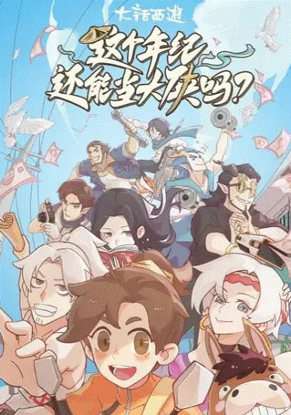 这个年纪还能当大侠吗