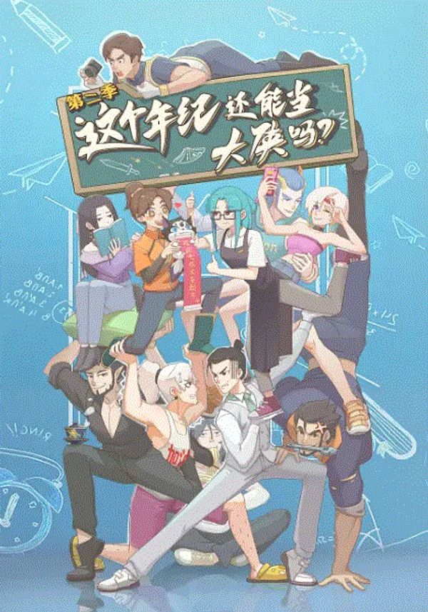 这个年纪还能当大侠吗第二季