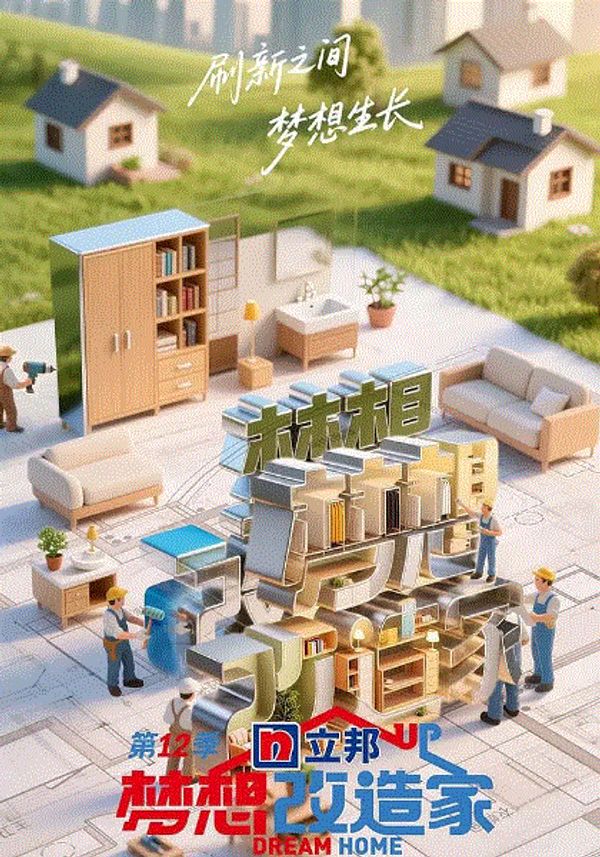 梦想改造家2025