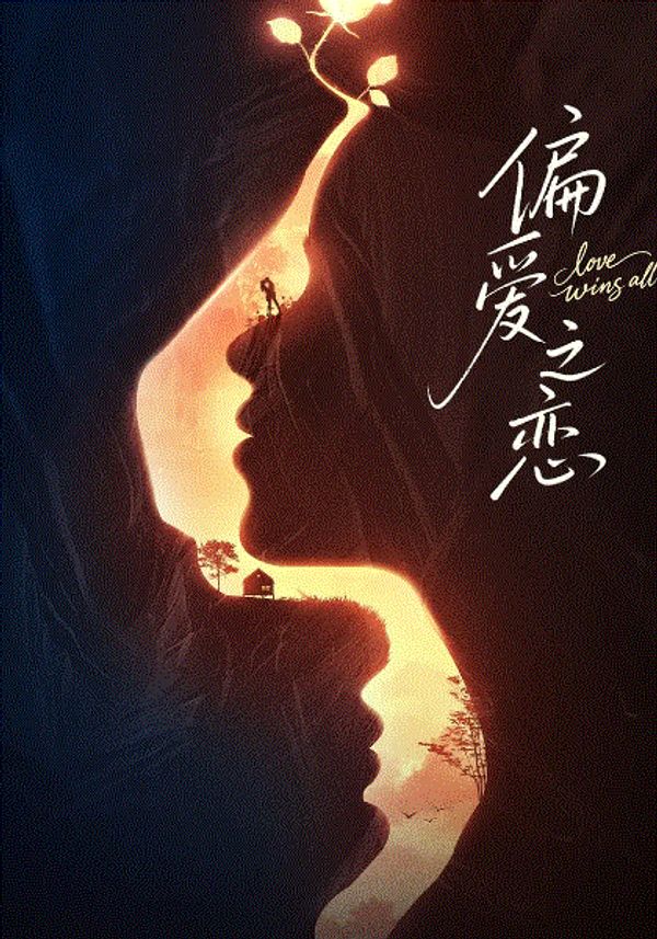 偏爱之恋}
