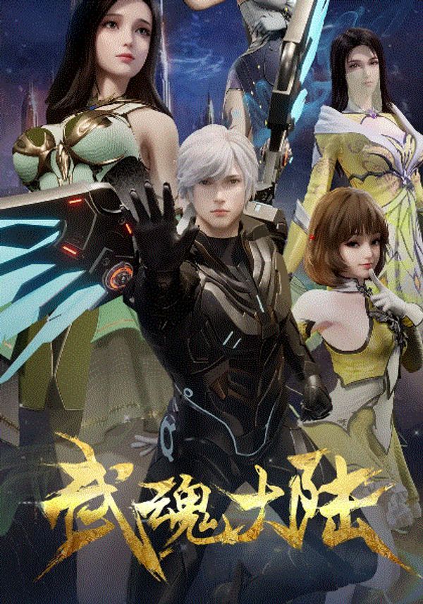 武魂大陆