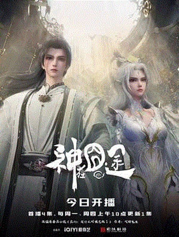 神在囧途}