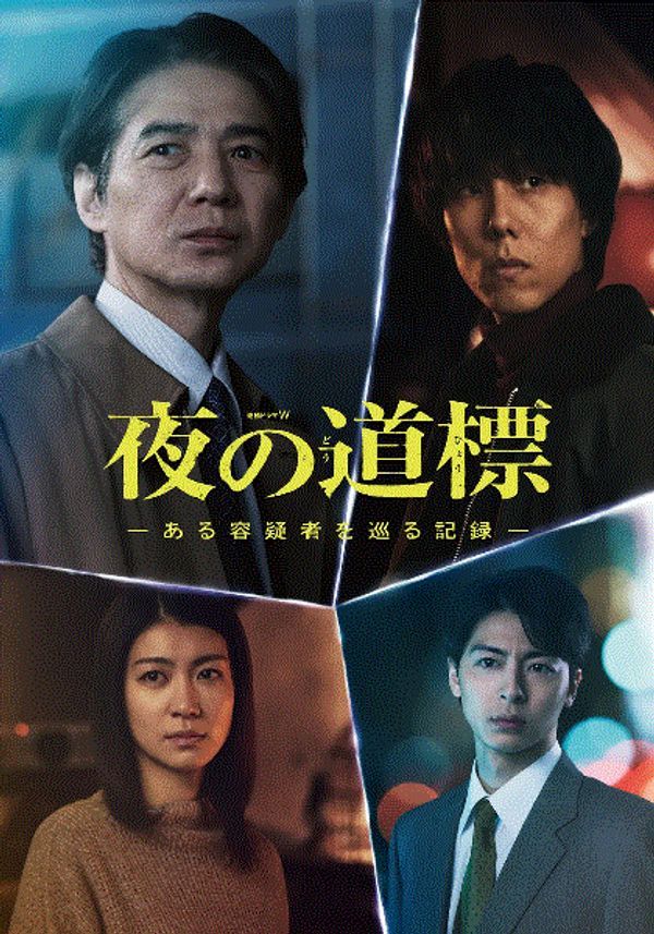 夜之路标围绕某嫌疑人的记录
