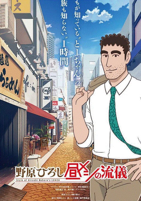 野原广志午餐流派}