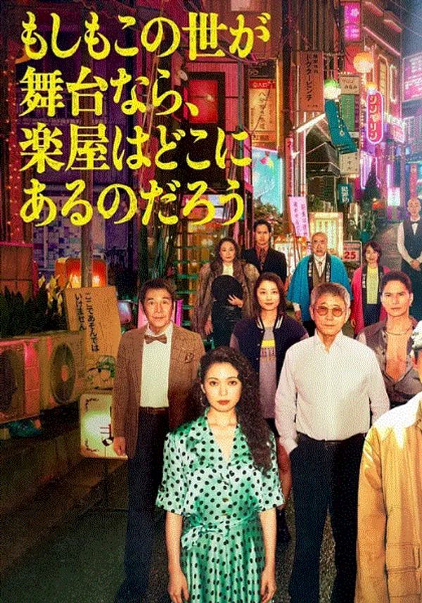 如果这个世界是一座舞台后台究竟在哪里}