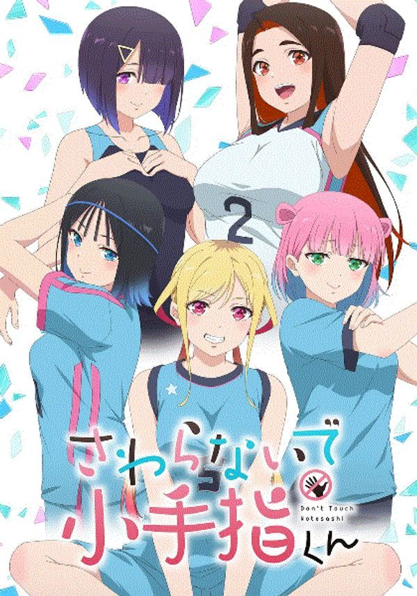 小手指君别碰我}