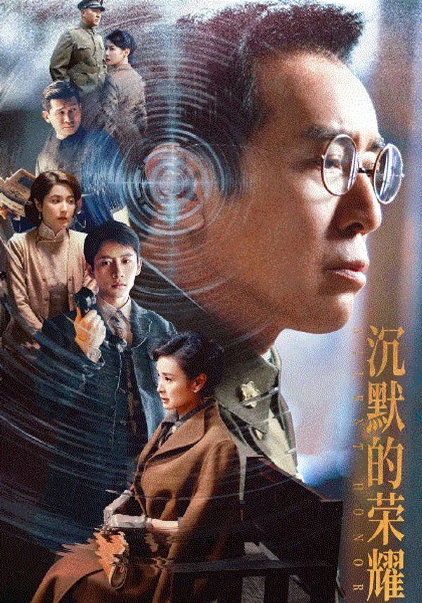 沉默的荣耀}