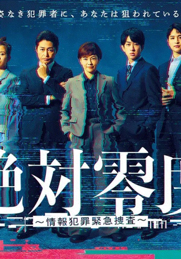 绝对零度情报犯罪紧急搜查