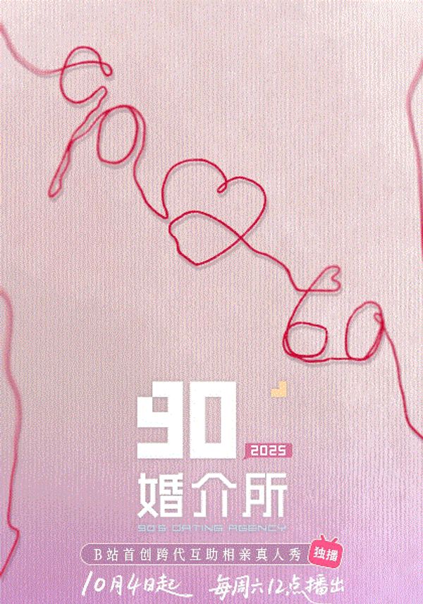 90婚介所2025