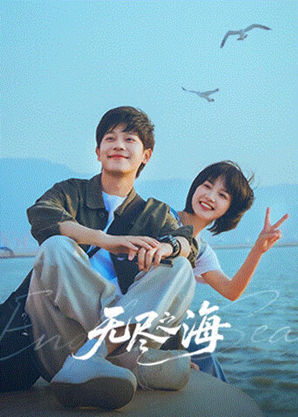 无尽之海}