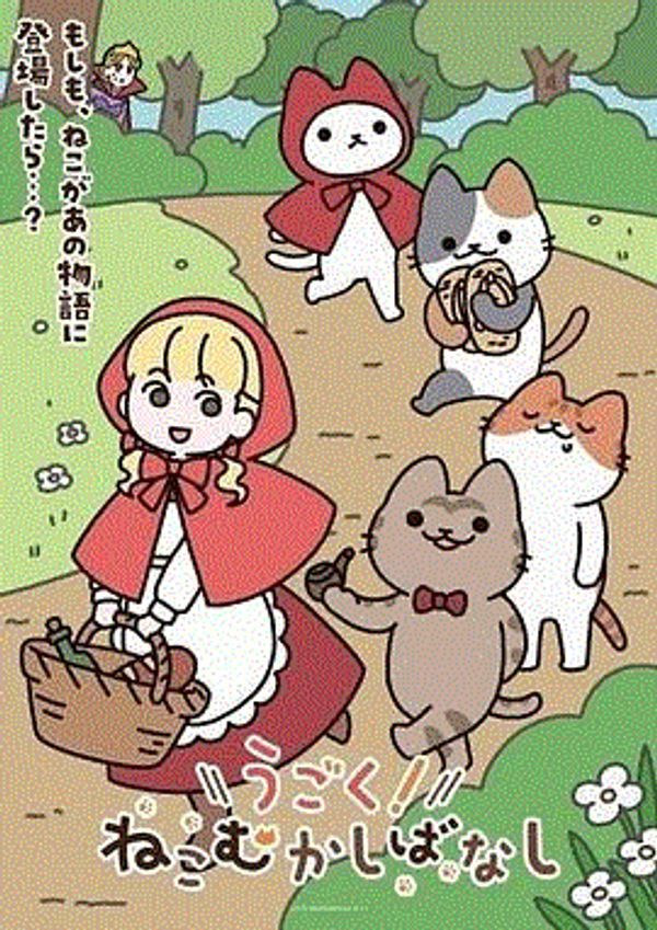 动起来！从前有只猫}