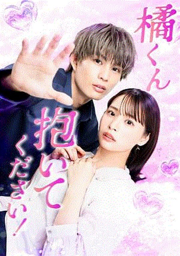 橘君抱紧我吧！}
