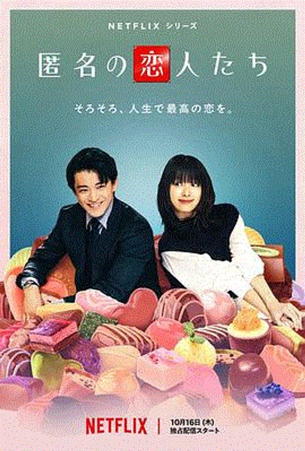 浪漫匿名者}