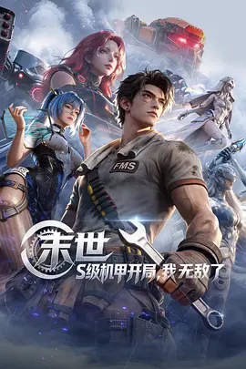 末世：s级机甲开局我无敌了