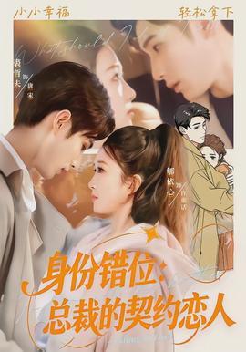 身份错位：总裁的契约恋人