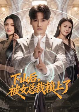 下山后，被女总裁赖上了