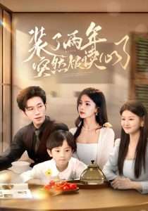 装了两年突然被读心了