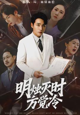 明烛灭时方觉冷