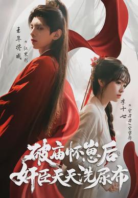 破庙怀崽后，奸臣天天洗尿布