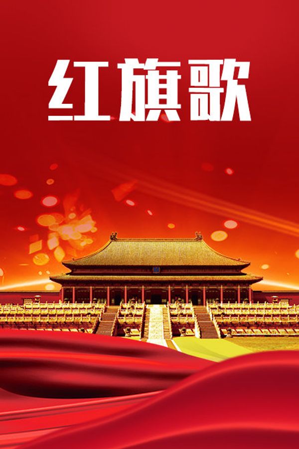 红旗歌