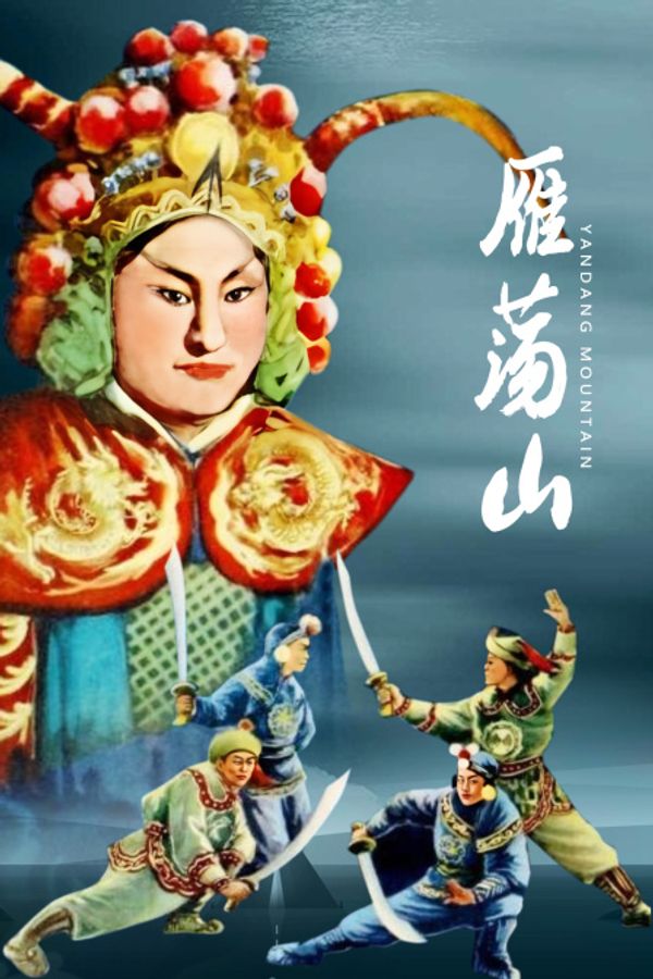 雁荡山}