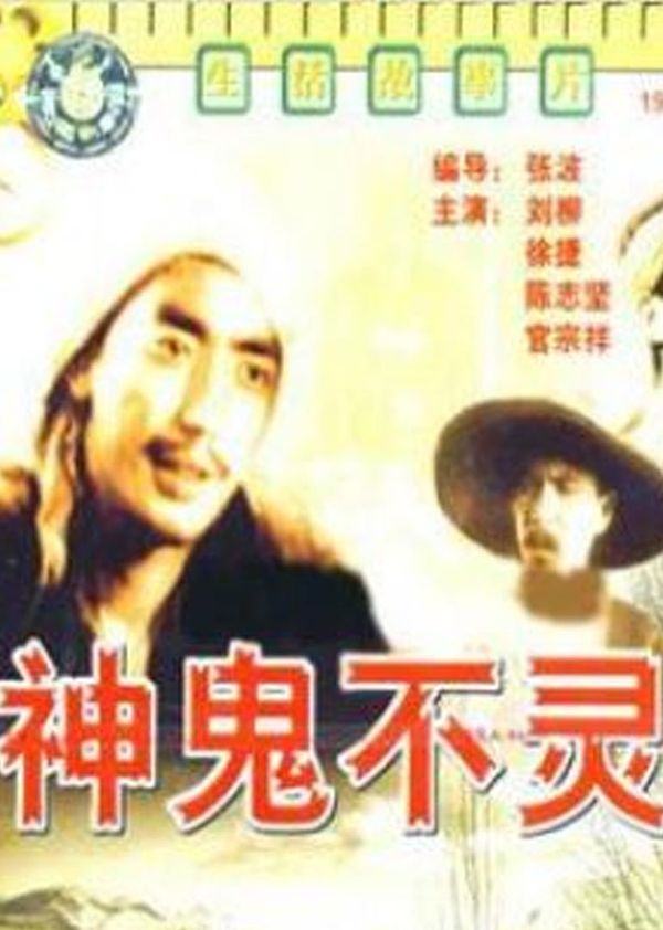 神鬼不灵}