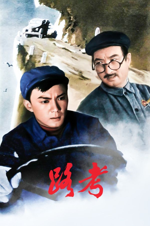路考