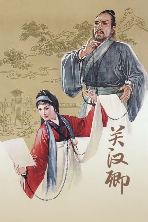 关汉卿}