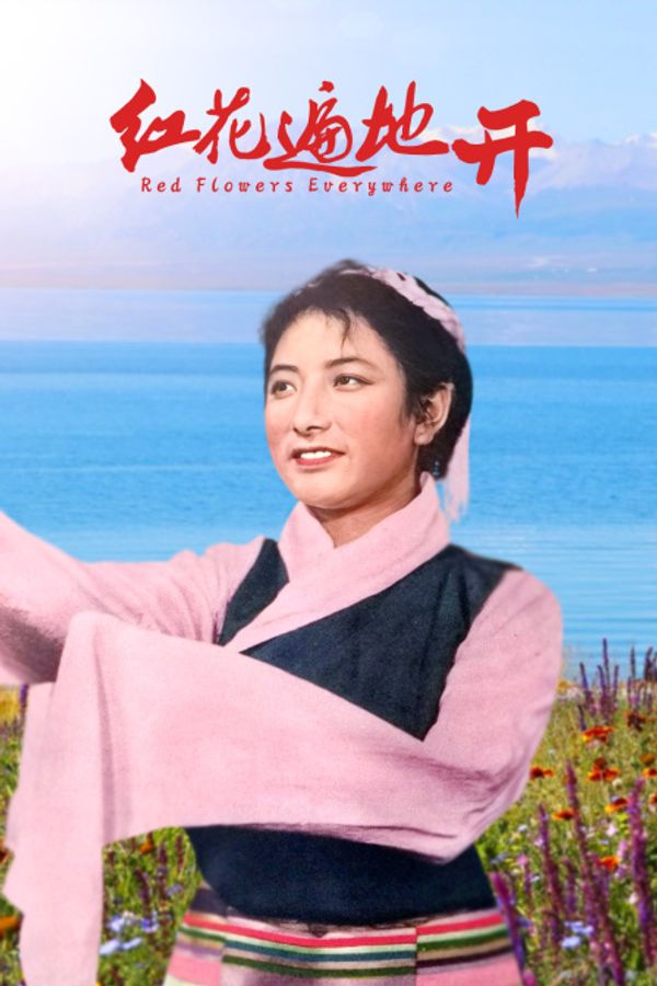 红花遍地开}