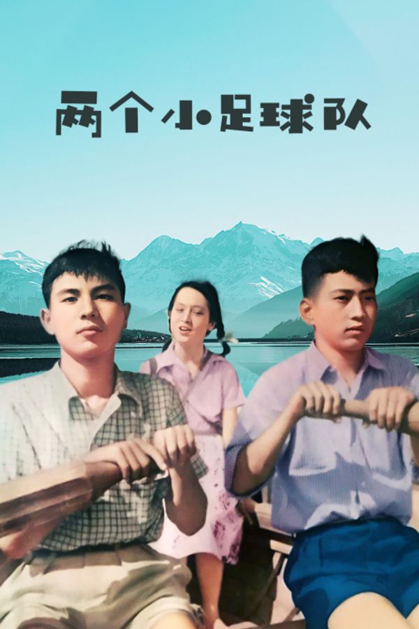 两个小足球队}