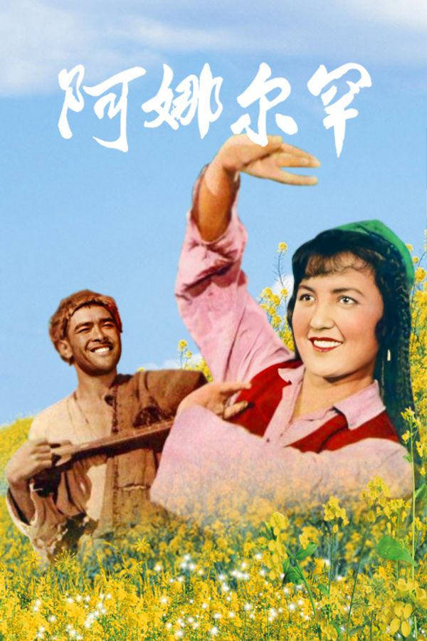 阿娜尔罕
