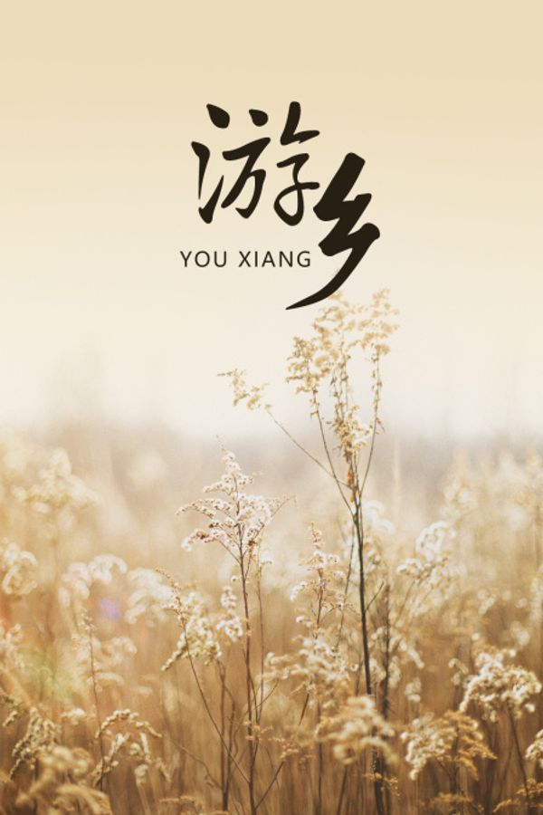 游乡}