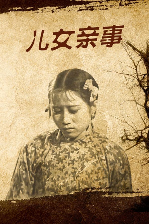 儿女亲事