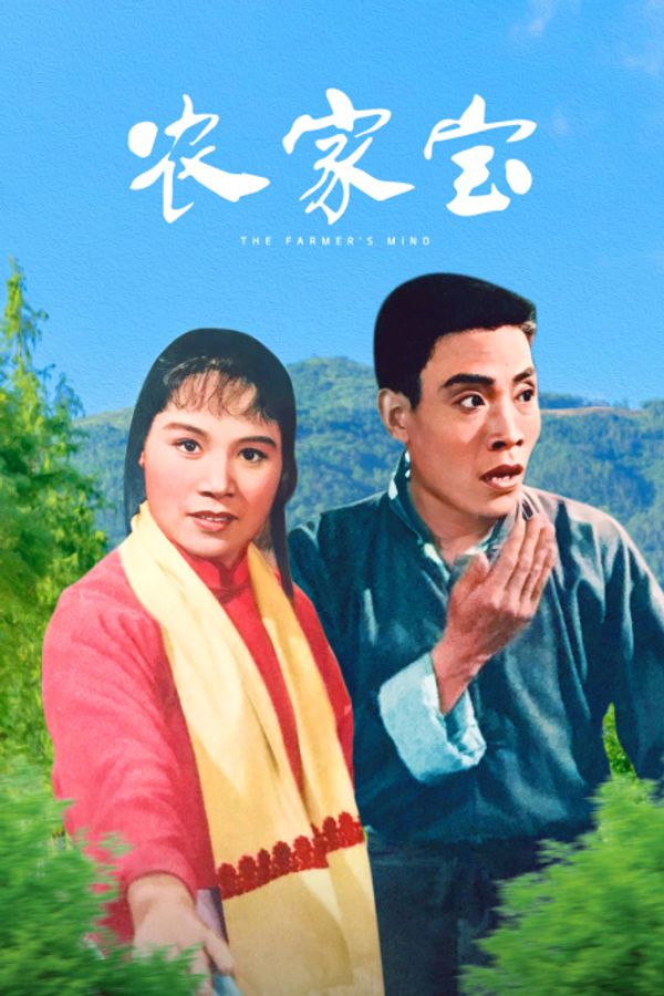 农家宝}